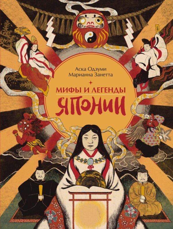 978-5-389-31620-1 Мифы и легенды Японии