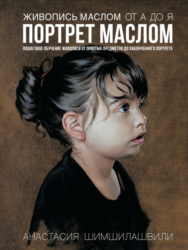 Живопись маслом от А до Я. Портрет маслом (испр. и доп. изд.)