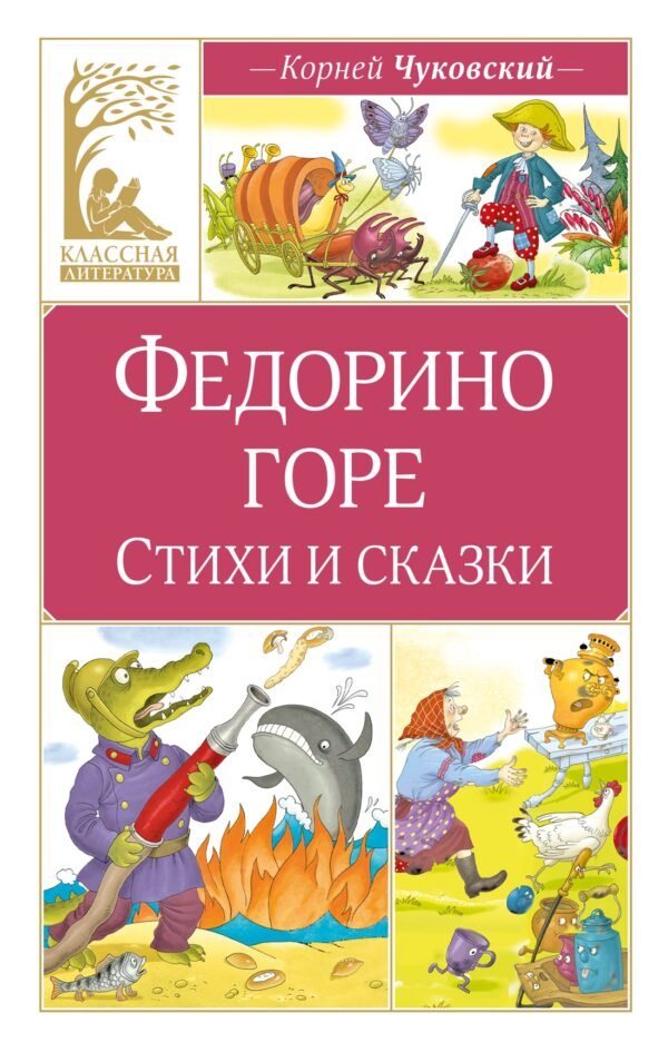 978-5-389-31687-4 Федорино горе. Стихи и сказки