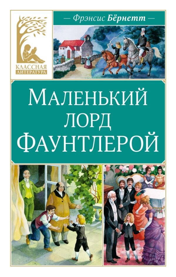 978-5-389-31688-1 Маленький лорд Фаунтлерой