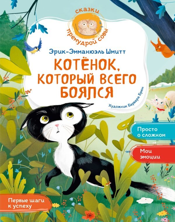978-5-389-31690-4 Котёнок, который всего боялся
