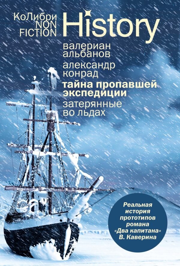 Тайна пропавшей экспедиции. Затерянные во льдах (европокет)