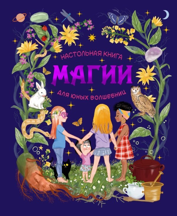 978-5-389-31739-0 Настольная книга магии для юных волшебниц