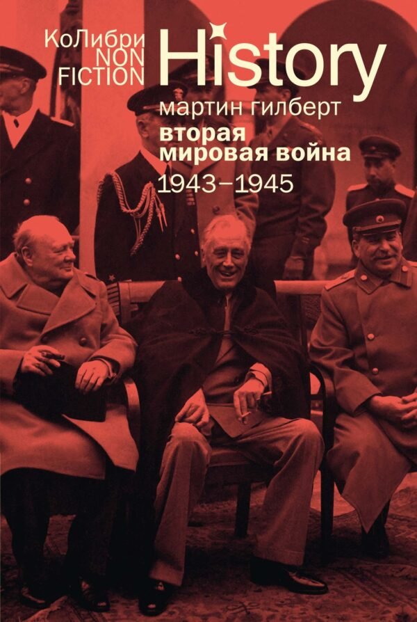 978-5-389-31761-1 Вторая мировая война: 1943–1945