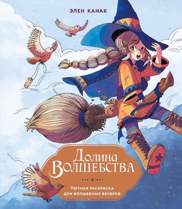 978-5-389-31808-3 Долина волшебства