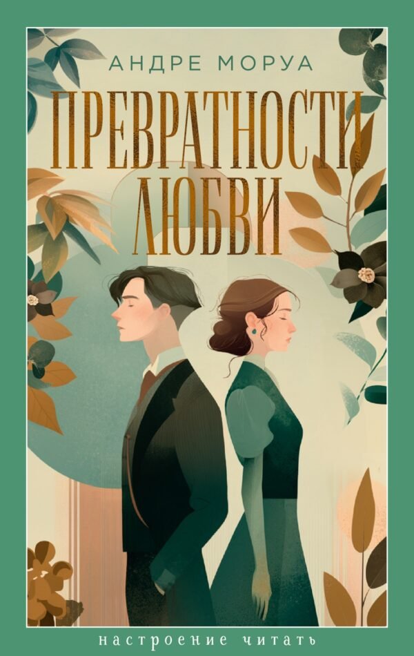 978-5-389-31853-3 Превратности любви