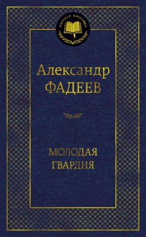 978-5-389-31858-8 Молодая гвардия
