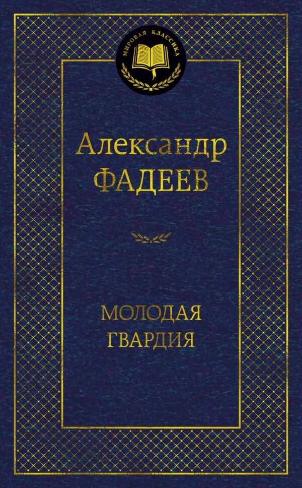Молодая гвардия
