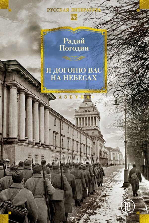 978-5-389-31862-5 Я догоню вас на небесах