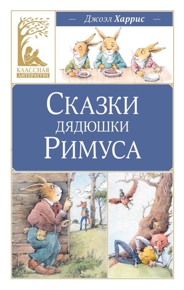 Сказки дядюшки Римуса