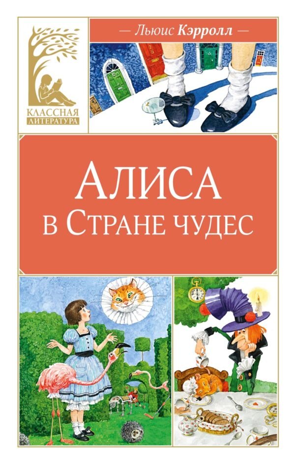 978-5-389-31887-8 Алиса в Стране чудес