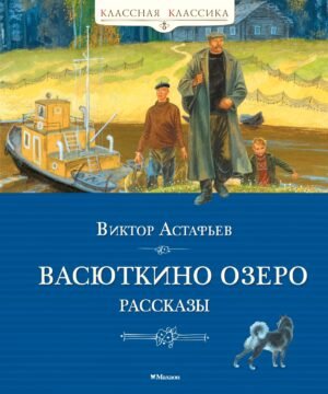 978-5-389-31897-7 Васюткино озеро. Рассказы