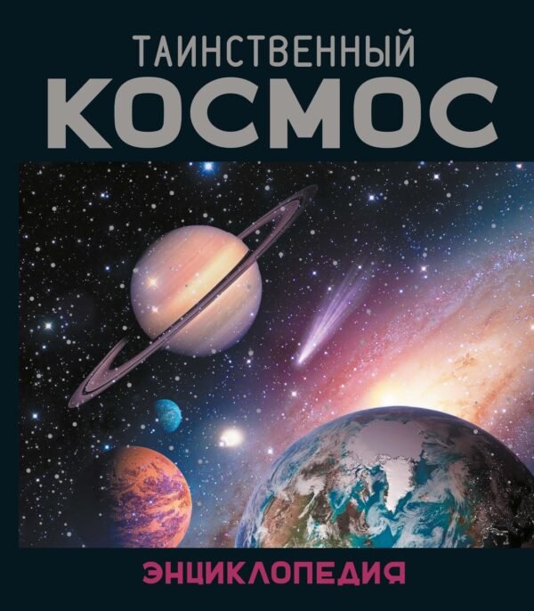 978-5-389-31917-2 Таинственный космос. Энциклопедия