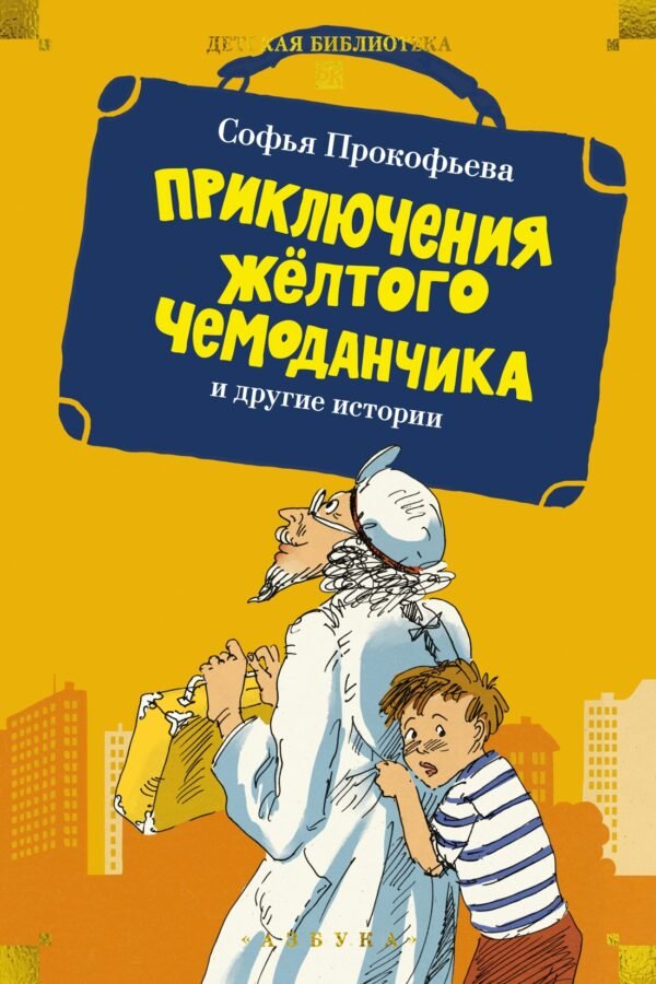 «Приключения жёлтого чемоданчика» и другие истории