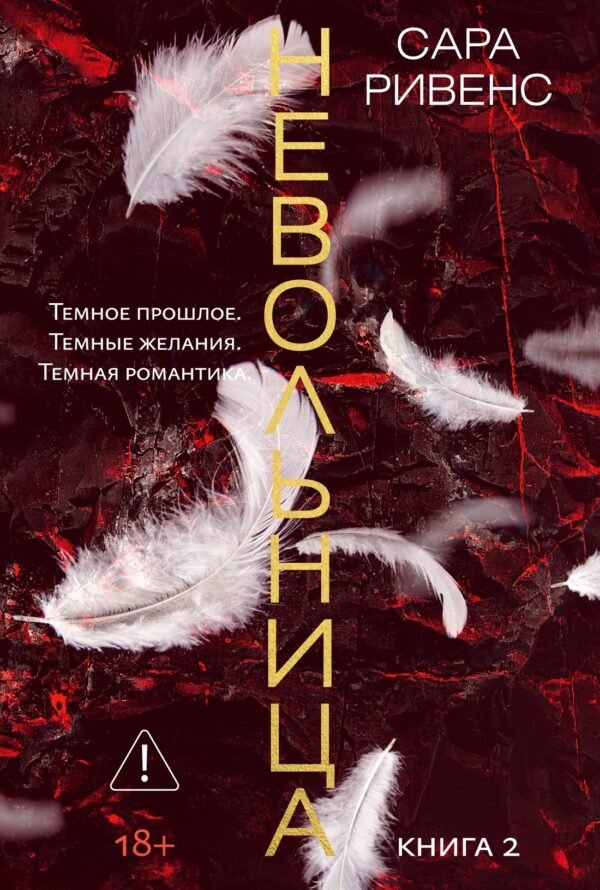 978-5-389-31979-0 Невольница. Кн. 2 (новое оформление)