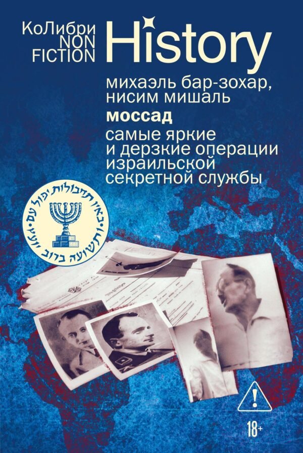978-5-389-31982-0 Моссад: Самые яркие и дерзкие операции израильской секретной службы (европокет)