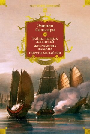978-5-389-32007-9 Сандокан. Тайны Черных джунглей. Жемчужина Лабуана. Пираты Малайзии