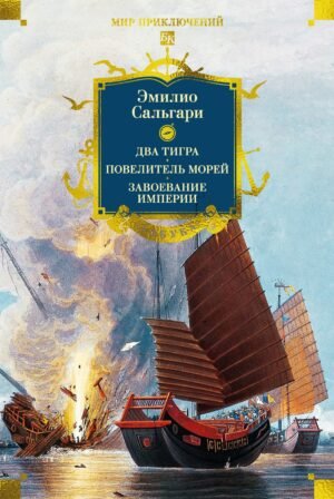 978-5-389-32008-6 Сандокан. Два тигра. Повелитель морей. Завоевание империи