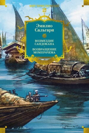 978-5-389-32009-3 Сандокан. Возмездие Сандокана. Возвращение Момпрачема