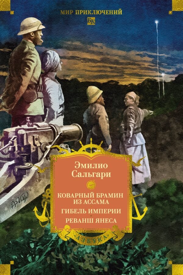 978-5-389-32010-9 Сандокан. Коварный брамин из Ассама. Гибель империи. Реванш Янеса