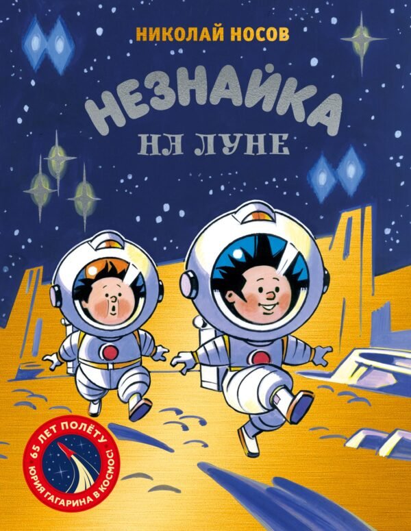 978-5-389-32020-8 Незнайка на Луне. Юбилейное издание (Полёт Юрия Гагарина)