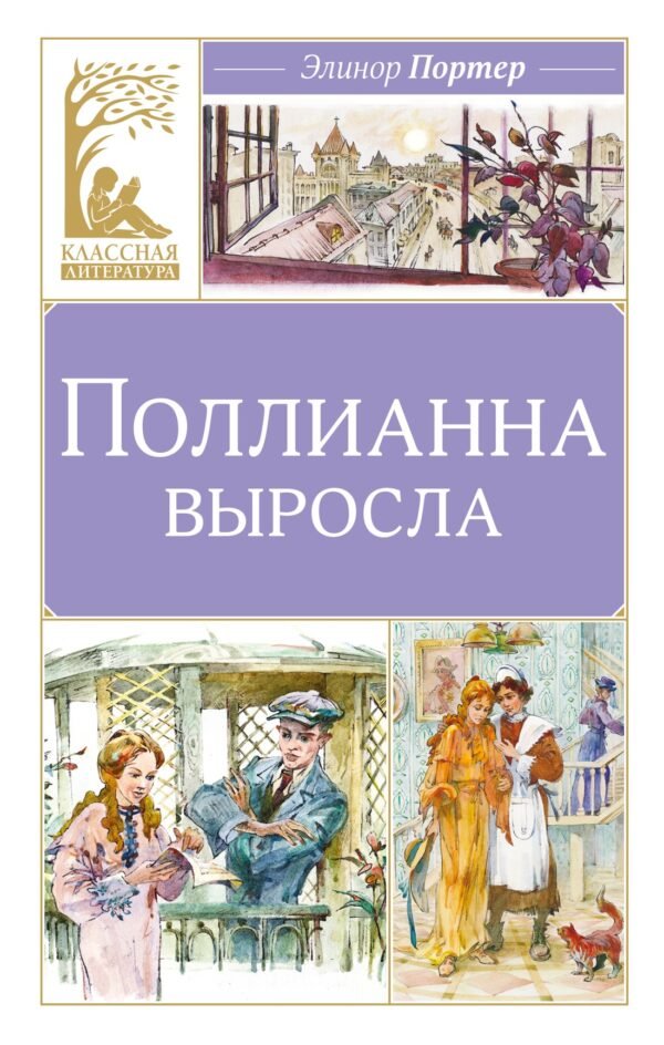 978-5-389-32080-2 Поллианна выросла