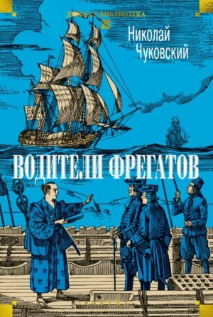 978-5-389-32111-3 Водители фрегатов