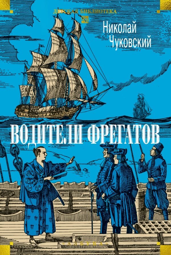 978-5-389-32111-3 Водители фрегатов