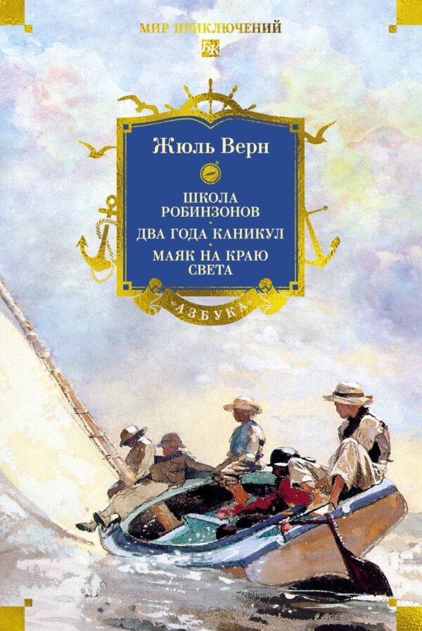 978-5-389-32148-9 Школа робинзонов. Два года каникул. Маяк на краю света