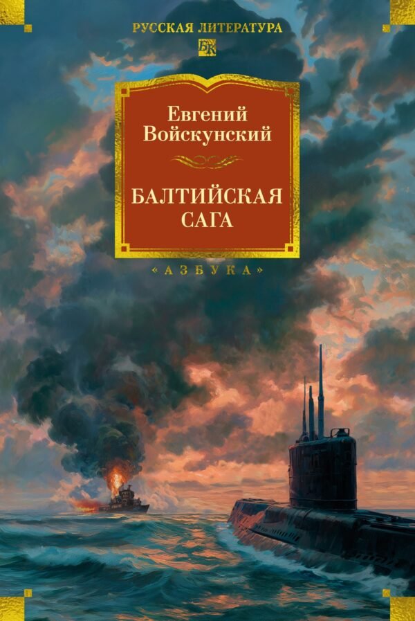 Балтийская сага