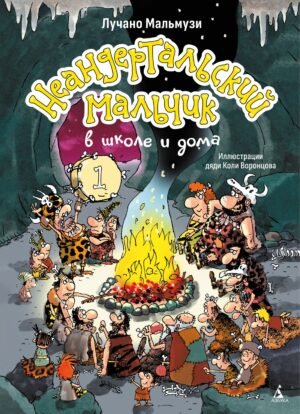 Неандертальский мальчик в школе и дома. Кн. 1