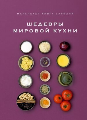 978-5-389-32292-9 Маленькая книга гурмана. Шедевры мировой кухни