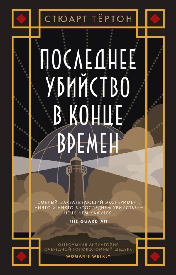 978-5-389-32427-5 Последнее убийство в конце времен