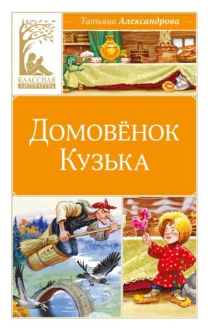 Домовёнок Кузька