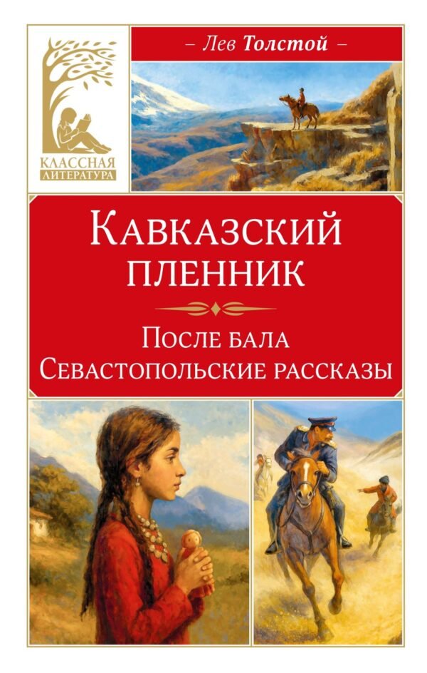 978-5-389-32434-3 Кавказский пленник