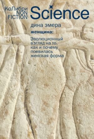 Женщина: эволюционный взгляд на то, как и почему появилась женская форма