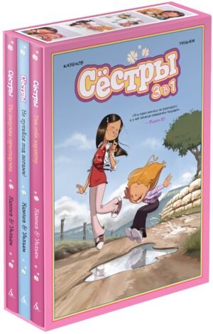 978-5-389-33115-0 Сёстры. Набор из 3-х книг в подарочном футляре (Вариант 2)
