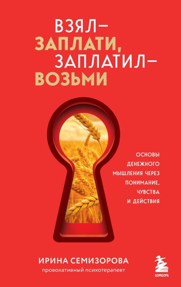 Взял – заплати, заплатил – возьми. Основы денежного мышления через понимание, чувства и действия + Любовь дороже всего (Набор 3D стикеров (6 шт.) (комплект)