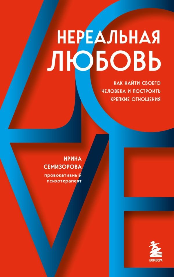 cover1__w600-10005 Нереальная любовь. Как найти своего человека и построить крепкие отношения
