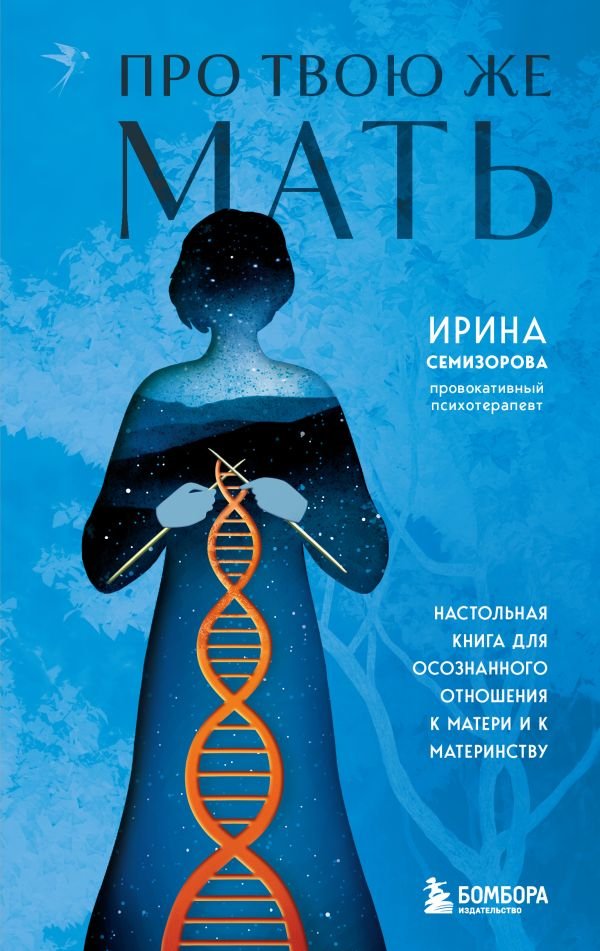 cover1__w600-10006 Про Твою же Мать. Настольная книга для осознанного отношения к матери и к материнству