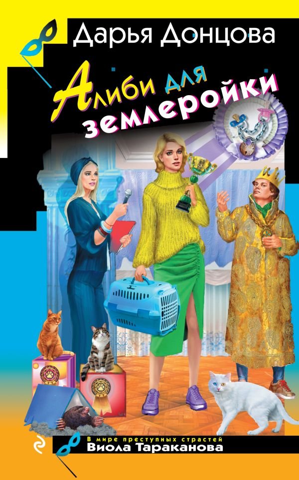 cover1__w600-10008 Алиби для землеройки