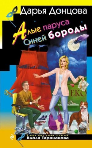 Алые паруса Синей бороды