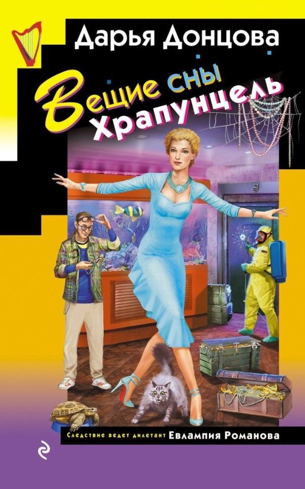 cover1__w600-10017 Вещие сны Храпунцель