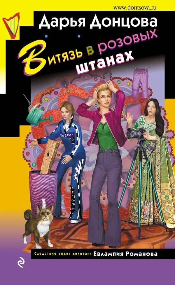 cover1__w600-10018 Витязь в розовых штанах