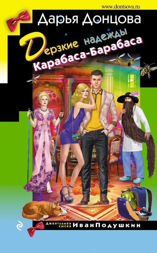 cover1__w600-10023 Дерзкие надежды Карабаса-Барабаса