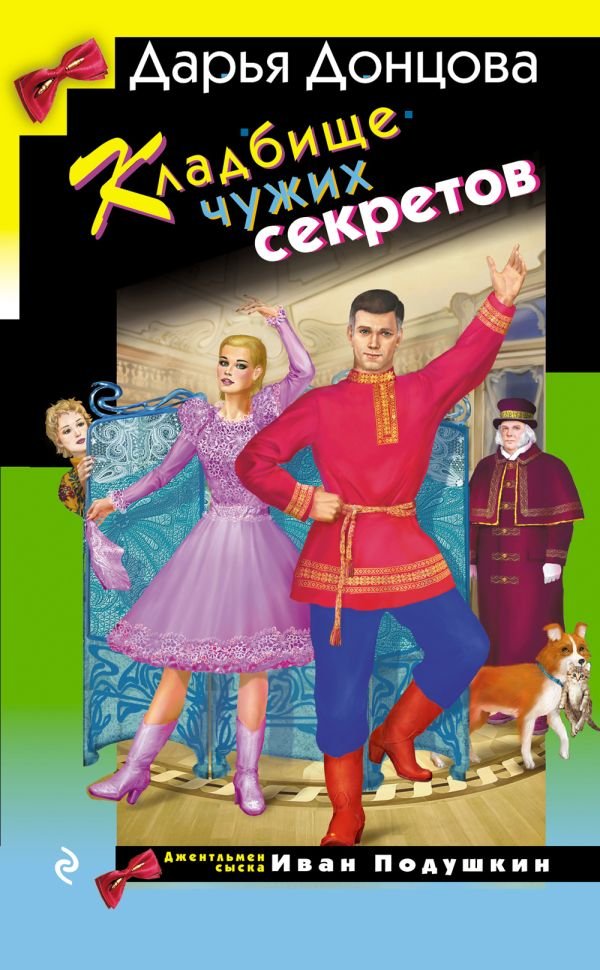 cover1__w600-10028 Кладбище чужих секретов
