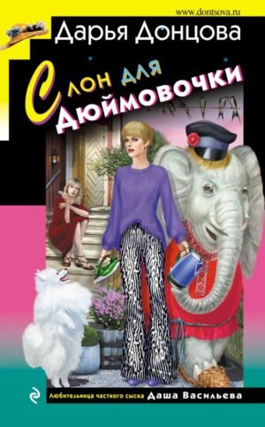 cover1__w600-10041 Слон для Дюймовочки