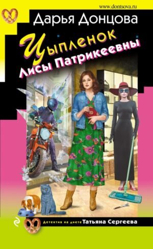 cover1__w600-10045 Цыпленок Лисы Патрикеевны