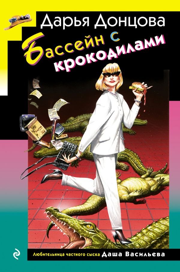 cover1__w600-10047 Бассейн с крокодилами (формат клатчбук)