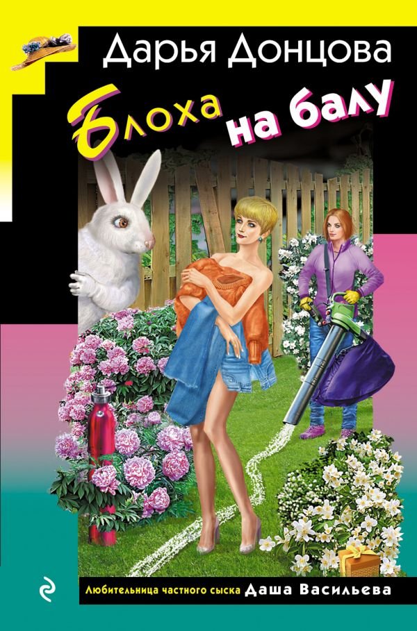 cover1__w600-10048 Блоха на балу (формат клатчбук)